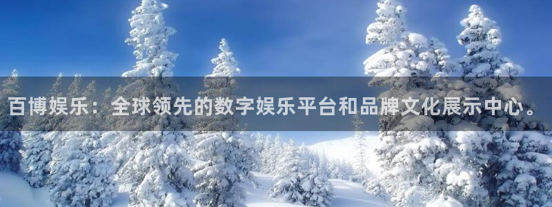 永信贵宾会备用网址：百博娱乐：全球领先的数字娱乐平台和品牌文化展示中心。