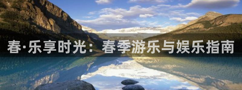 永信贵宾会优惠大厅：春·乐享时光：春季游乐与娱乐指南