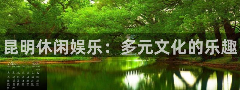 永信贵宾会大厅：昆明休闲娱乐：多元文化的乐趣