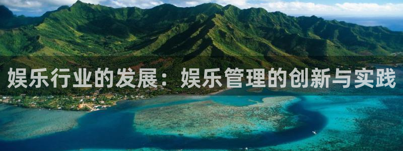永信贵宾会大厅：娱乐行业的发展：娱乐管理的创新与实践