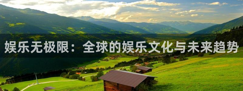 永信贵宾会官网：娱乐无极限：全球的娱乐文化与未来趋势