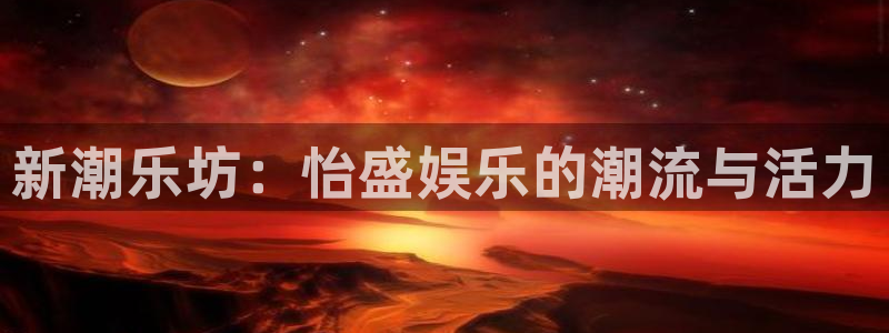 永信贵宾会大厅：新潮乐坊：怡盛娱乐的潮流与活力