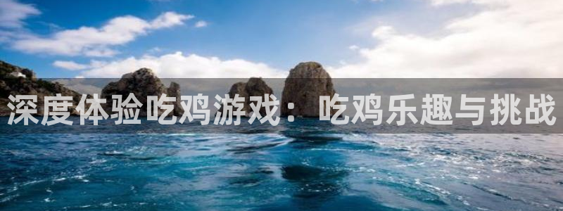 永信贵宾会：深度体验吃鸡游戏：吃鸡乐趣与挑战